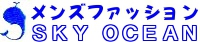 メンズファッション SKY OCEAN