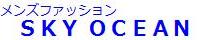メンズファッション SKY OCEAN