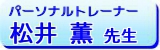 松井薫