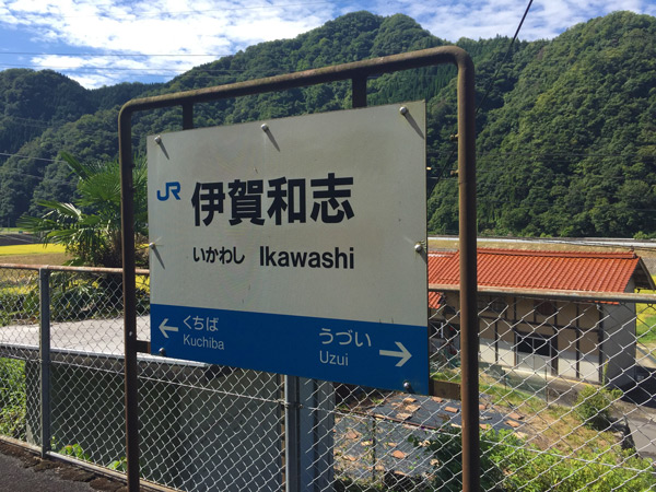 三江線伊和志駅