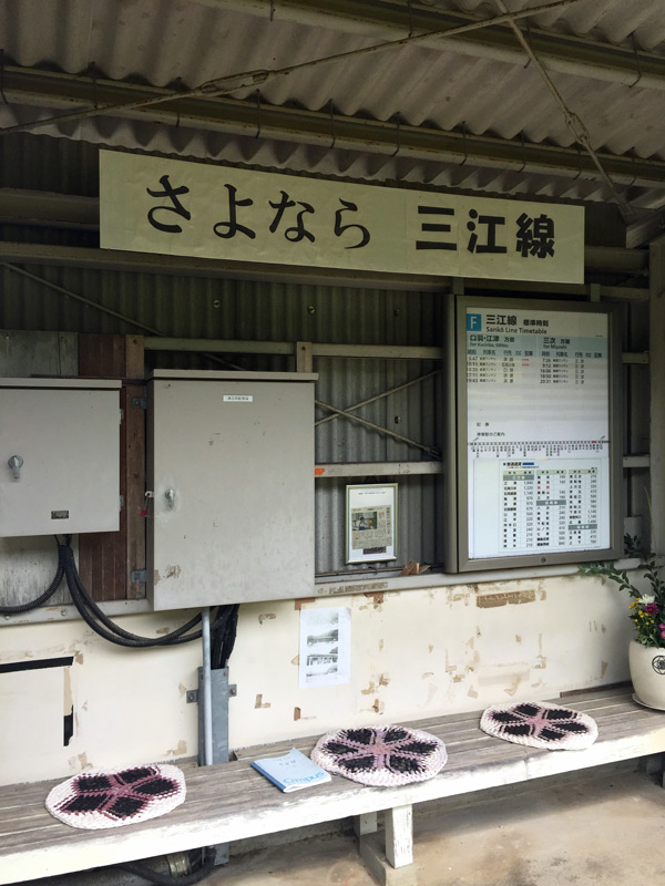 三江線粟屋駅