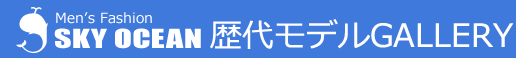 Sky Ocean歴代モデル一覧